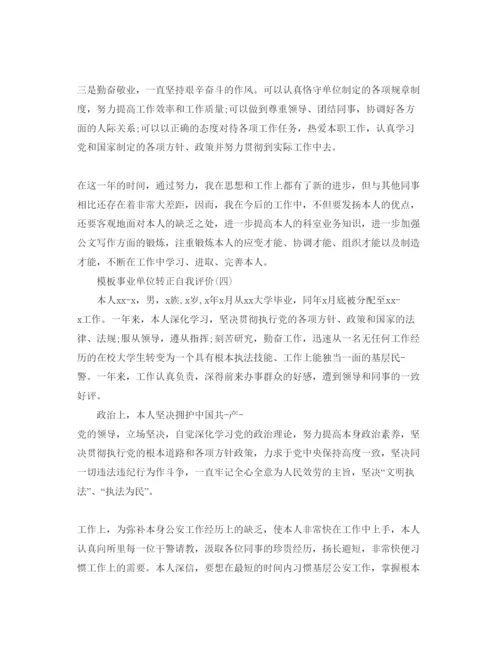 精编事业单位转正自我评价五篇参考范文推荐.docx