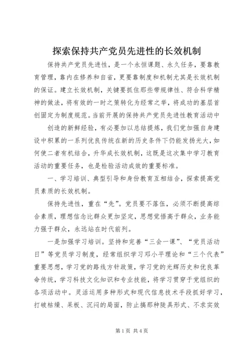 探索保持共产党员先进性的长效机制 (3).docx