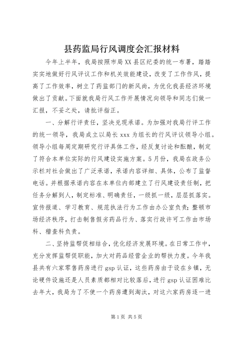 县药监局行风调度会汇报材料.docx