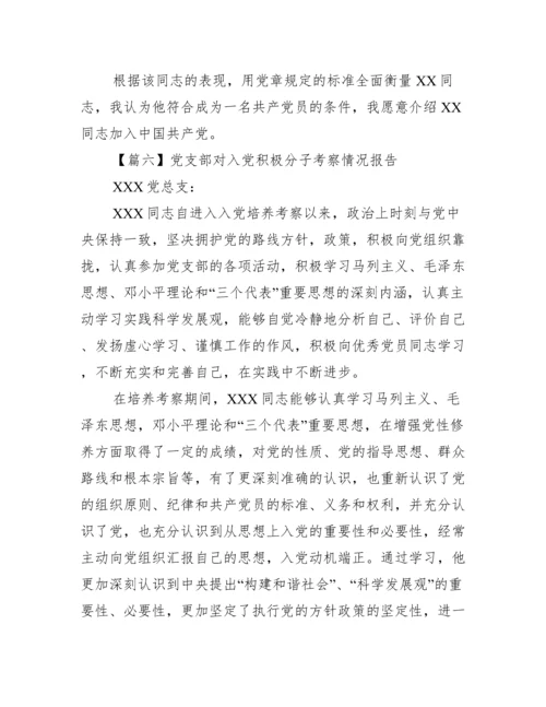党支部对入党积极分子考察情况报告【7篇】.docx