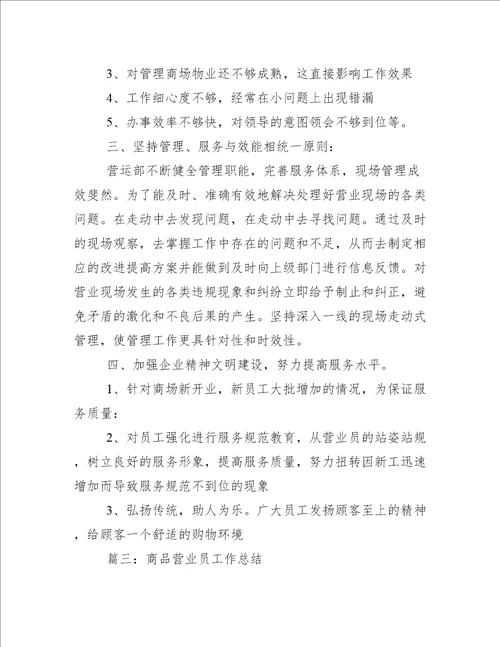 商品营业员工作总结例文