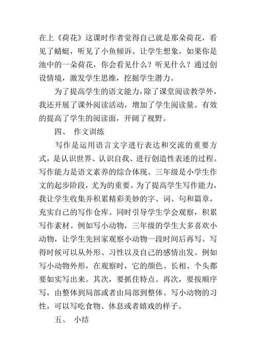 浅谈小学语文教学中的语言文字运用