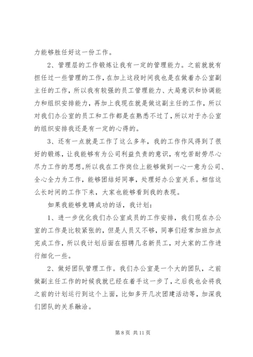 办公室主任竞聘演讲稿合集.docx