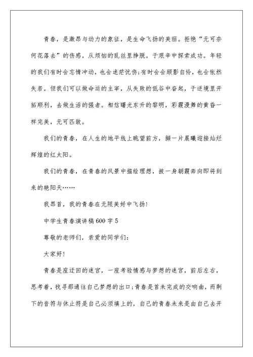中学生青春演讲稿600字