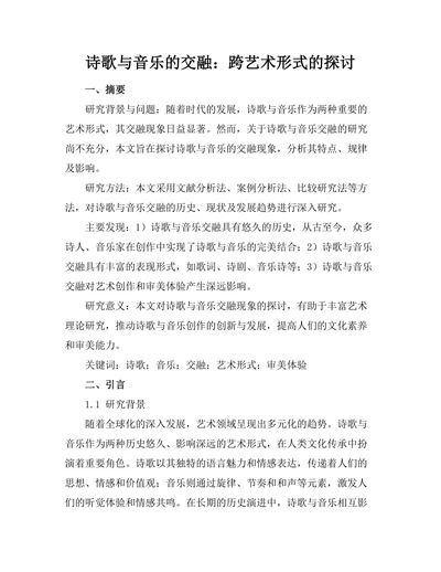诗歌与音乐的交融：跨艺术形式的探讨