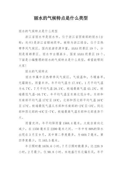 丽水的气候特点是什么类型.docx