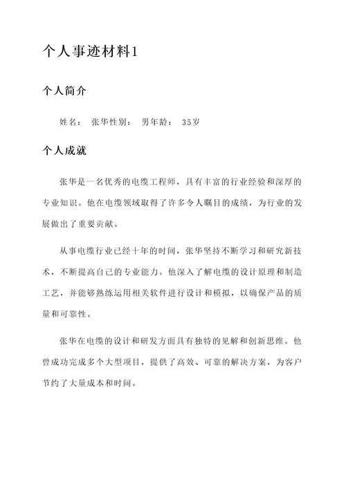 电缆行业先进个人事迹材料