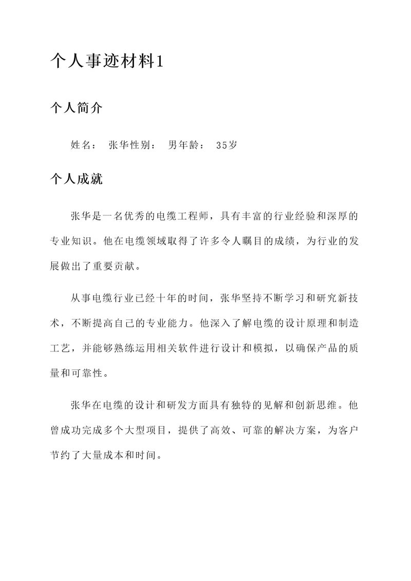 电缆行业先进个人事迹材料