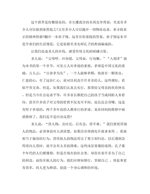 《弟子规》读书心得(4篇)