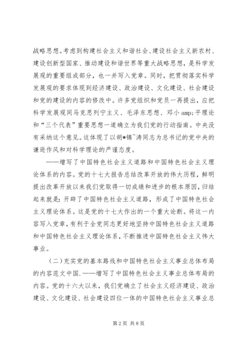 学习新党章：实现党章内容的与时俱进(1).docx