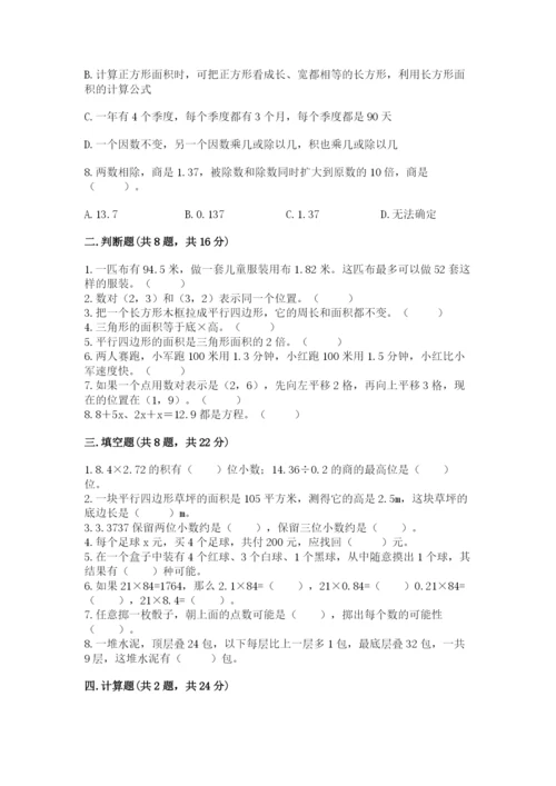 人教版数学五年级上册期末测试卷带答案（综合卷）.docx