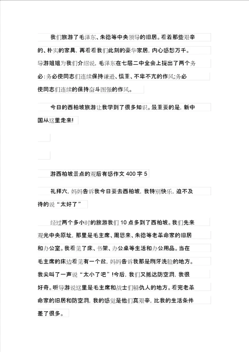 游西柏坡景点的观后感作文400字