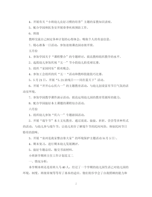 精编之小班新学期班主任工作计划范文.docx