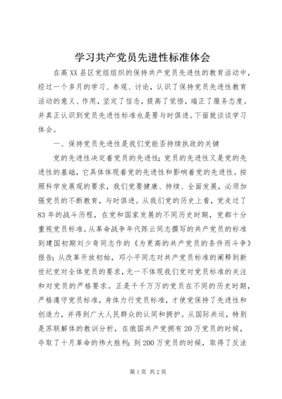 学习共产党员先进性标准体会.docx