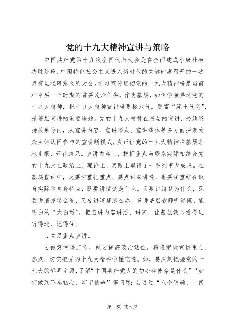 党的十九大精神宣讲与策略.docx