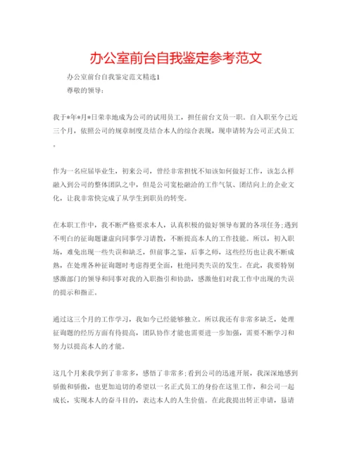 精编办公室前台自我鉴定参考范文.docx