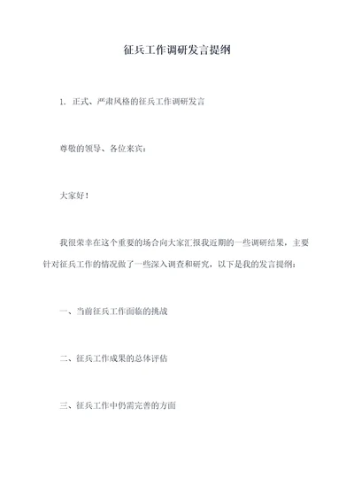 征兵工作调研发言提纲