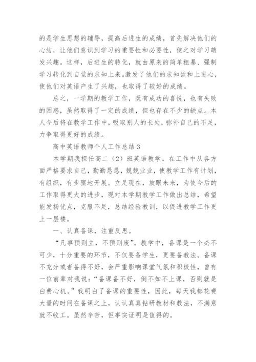 高中英语教师个人工作总结.docx