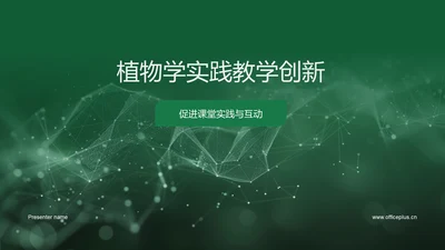 植物学实践教学创新