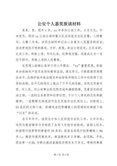 公安个人嘉奖报请材料.docx