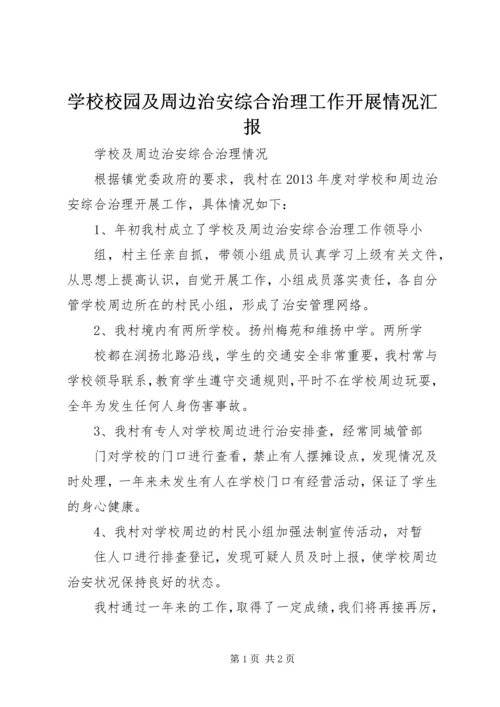 学校校园及周边治安综合治理工作开展情况汇报 (3).docx