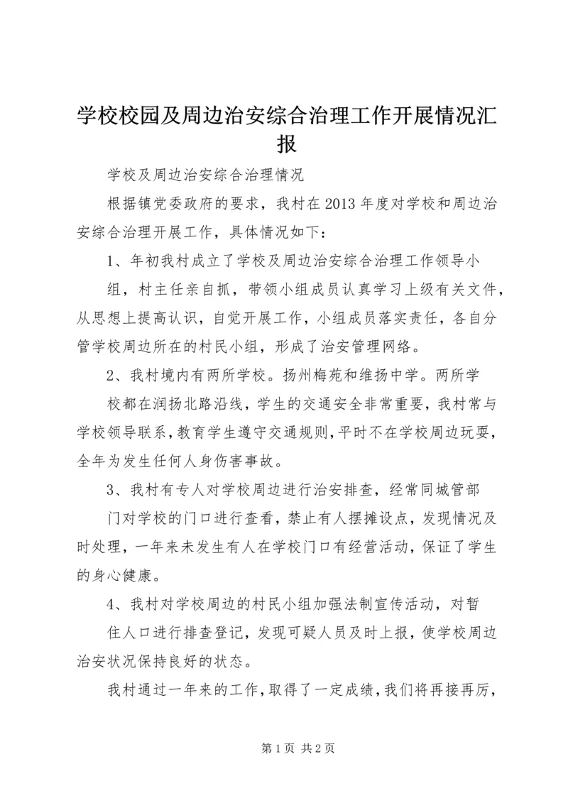 学校校园及周边治安综合治理工作开展情况汇报 (3).docx