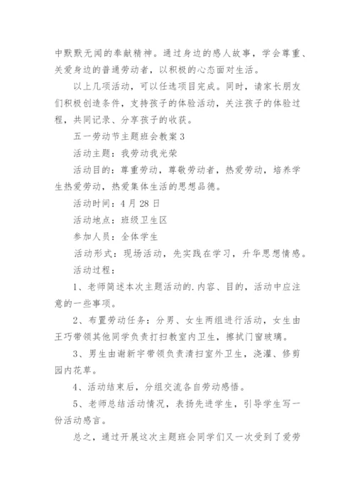 五一劳动节主题班会教案15篇.docx