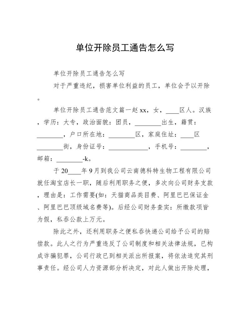 单位开除员工通告怎么写.docx