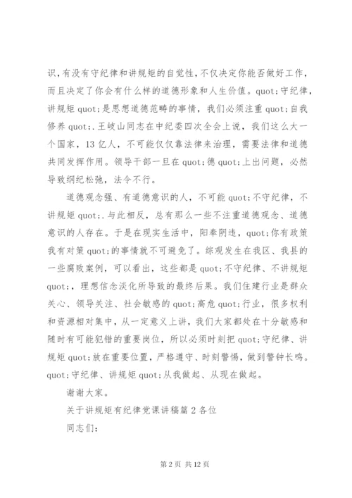 关于讲规矩有纪律党课讲稿4篇.docx