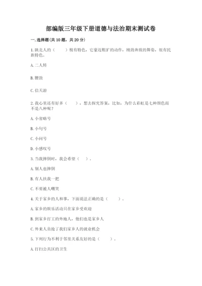 部编版三年级下册道德与法治期末测试卷附答案（突破训练）.docx