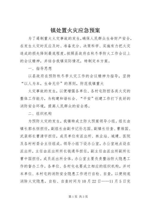 镇处置火灾应急预案 (4).docx