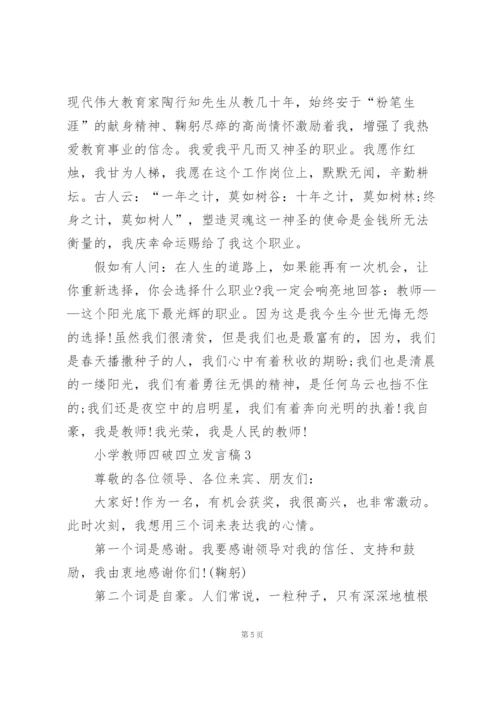 小学教师四破四立发言稿5篇.docx