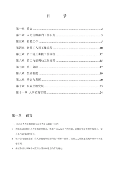 公司人力资源部工作基础规范标准手册.docx