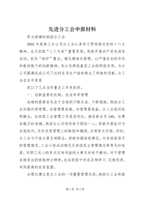 先进分工会申报材料 (6).docx