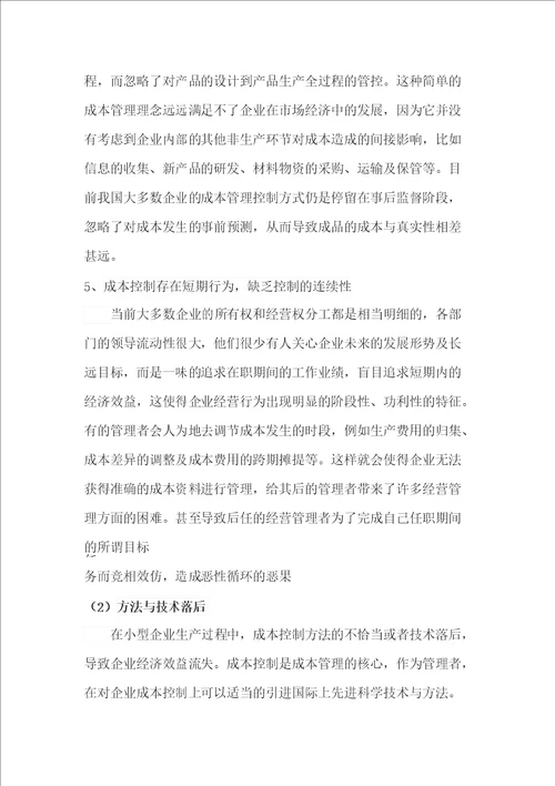 论中小企业成本控制对经济效益的影响