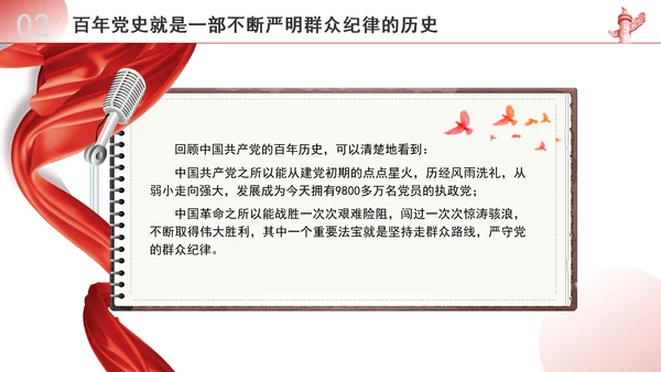 纪律主题班会PPT严守群众纪律党课课件