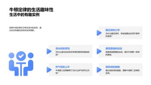 牛顿定律在生活中