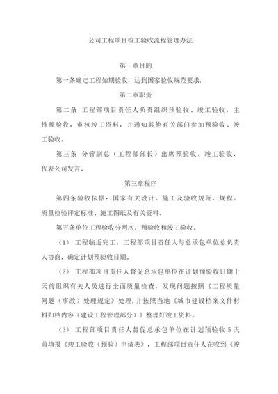 公司工程项目竣工验收流程管理办法.docx