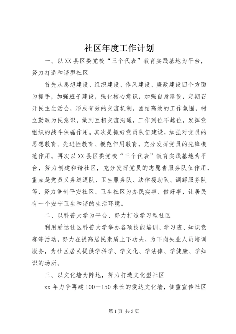 社区年度工作计划 (9).docx