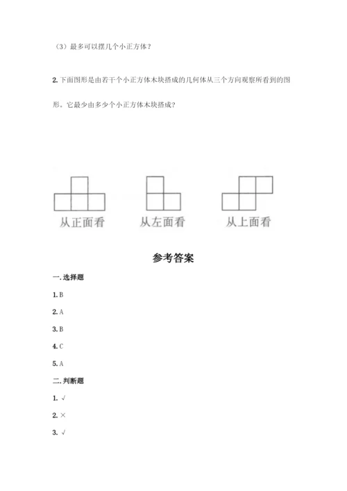 人教版五年级下册数学第一单元-观察物体(三)-测试卷带答案(名师推荐).docx