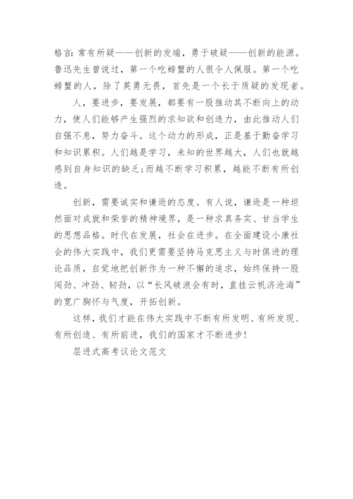 层进式高考议论文范文.docx