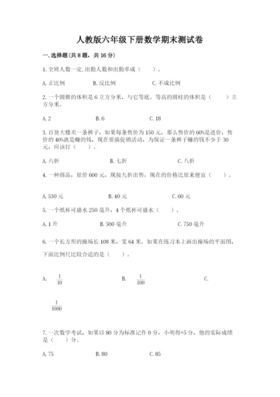 人教版六年级下册数学期末测试卷（名校卷）.docx