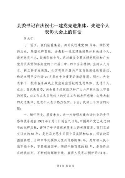 县委书记在庆祝七一建党先进集体、先进个人表彰大会上的讲话.docx