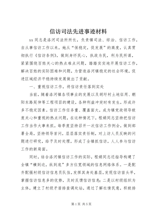 信访司法先进事迹材料 (2).docx