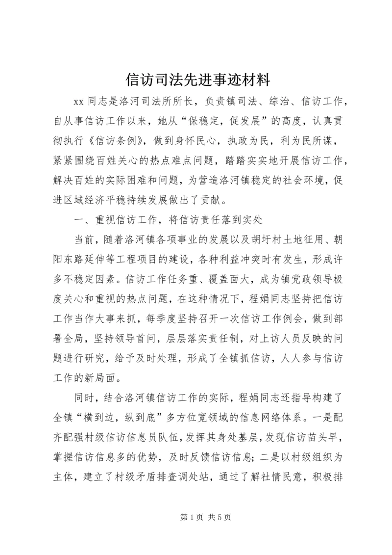 信访司法先进事迹材料 (2).docx