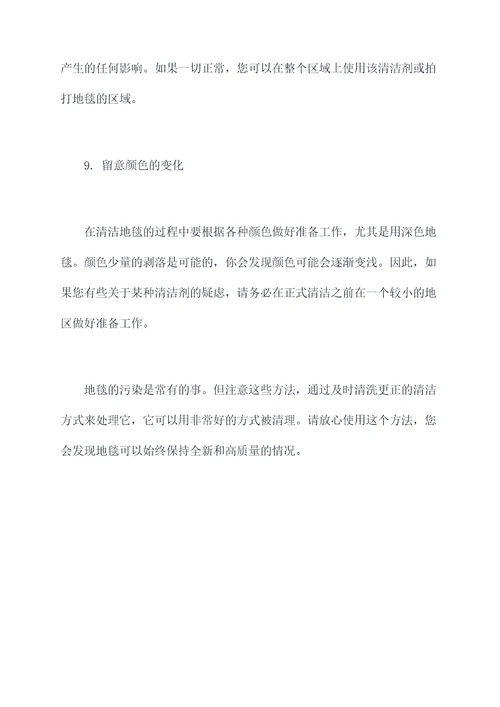 地毯污渍清洗小妙招