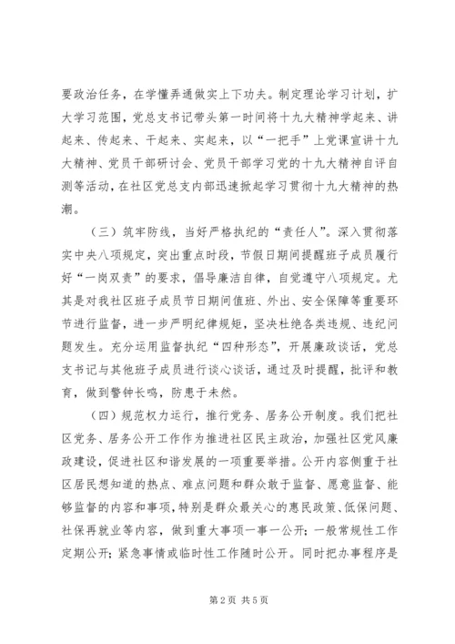 社区书记落实全面从严治党主体责任情况报告.docx