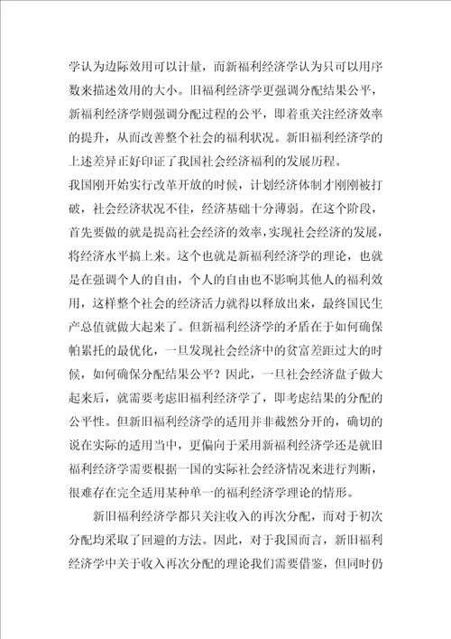 浅析新旧福利经济学的差异与对我国的启示