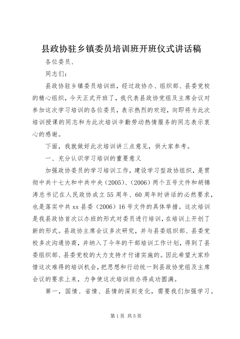 县政协驻乡镇委员培训班开班仪式讲话稿.docx