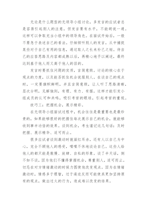 无领导小组面试技巧.docx